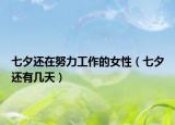 七夕还在努力工作的女性（七夕还有几天）