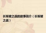 长坂坡之战的故事简介（长坂坡之战）