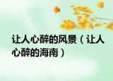 让人心醉的风景（让人心醉的海南）