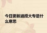今日更新涵授大专是什么意思