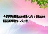今日更新博尔赫斯名言（博尔赫斯最犀利的12句话）