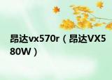 昂达vx570r（昂达VX580W）