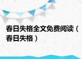 春日失格全文免费阅读（春日失格）