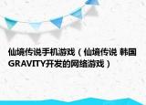 仙境传说手机游戏（仙境传说 韩国GRAVITY开发的网络游戏）