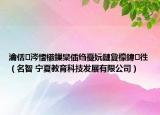 瀹佸涔愭櫤鏁欒偛绉戞妧鏈夐檺鍏徃（名智 宁夏教育科技发展有限公司）