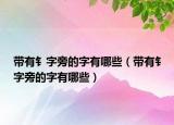 带有钅字旁的字有哪些（带有钅字旁的字有哪些）