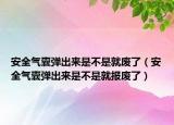 安全气囊弹出来是不是就废了（安全气囊弹出来是不是就报废了）