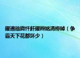 鑺遍兘鍧忓皯鑺辫姳涓栫晫（争霸天下花都坏少）