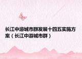 长江中游城市群发展十四五实施方案（长江中游城市群）