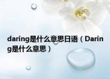 daring是什么意思日语（Daring是什么意思）