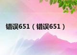 错误651（错误651）