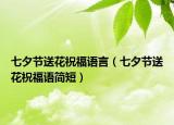 七夕节送花祝福语言（七夕节送花祝福语简短）