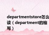 departmentstore怎么读（department的缩写）