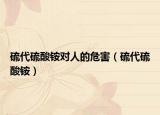 硫代硫酸铵对人的危害（硫代硫酸铵）