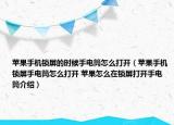 苹果手机锁屏的时候手电筒怎么打开（苹果手机锁屏手电筒怎么打开 苹果怎么在锁屏打开手电筒介绍）