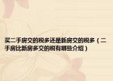 买二手房交的税多还是新房交的税多（二手房比新房多交的税有哪些介绍）