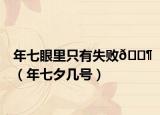 年七眼里只有失败