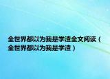 全世界都以为我是学渣全文阅读（全世界都以为我是学渣）
