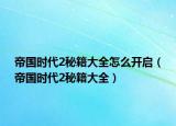 帝国时代2秘籍大全怎么开启（帝国时代2秘籍大全）