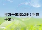平方千米和公顷（平方千米）