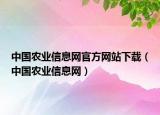中国农业信息网官方网站下载（中国农业信息网）