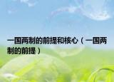 一国两制的前提和核心（一国两制的前提）
