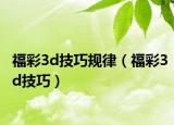 福彩3d技巧规律（福彩3d技巧）