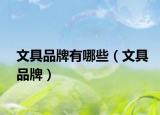 文具品牌有哪些（文具品牌）
