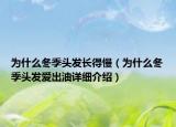 为什么冬季头发长得慢（为什么冬季头发爱出油详细介绍）