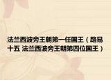 法兰西波旁王朝第一任国王（路易十五 法兰西波旁王朝第四位国王）