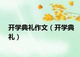 开学典礼作文（开学典礼）