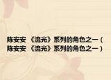 陈安安 《流光》系列的角色之一（陈安安 《流光》系列的角色之一）