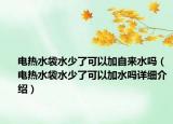 电热水袋水少了可以加自来水吗（电热水袋水少了可以加水吗详细介绍）