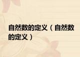 自然数的定义（自然数的定义）