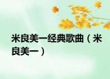 米良美一经典歌曲（米良美一）