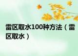 雷区取水100种方法（雷区取水）