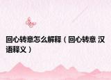 回心转意怎么解释（回心转意 汉语释义）