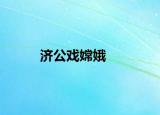 济公戏嫦娥