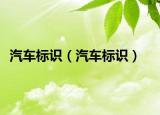 汽车标识（汽车标识）