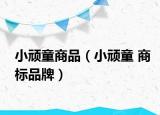小顽童商品（小顽童 商标品牌）