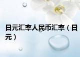 日元汇率人民币汇率（日元）