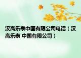汉高乐泰中国有限公司电话（汉高乐泰 中国有限公司）