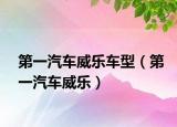 第一汽车威乐车型（第一汽车威乐）