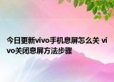 今日更新vivo手机息屏怎么关 vivo关闭息屏方法步骤