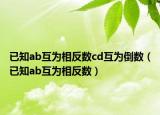 已知ab互为相反数cd互为倒数（已知ab互为相反数）
