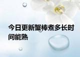 今日更新蟹棒煮多长时间能熟