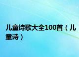 儿童诗歌大全100首（儿童诗）