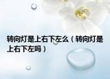 转向灯是上右下左么（转向灯是上右下左吗）