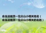 会当凌绝顶一览众山小相关地名（会当凌绝顶一览众山小相关的名胜）