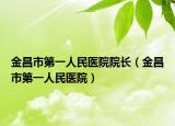 金昌市第一人民医院院长（金昌市第一人民医院）